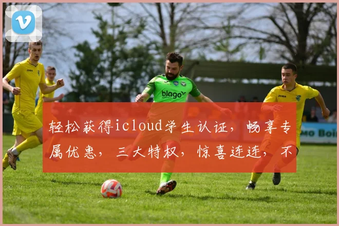 轻松获得icloud学生认证，畅享专属优惠，三大特权，惊喜连连，不容错过