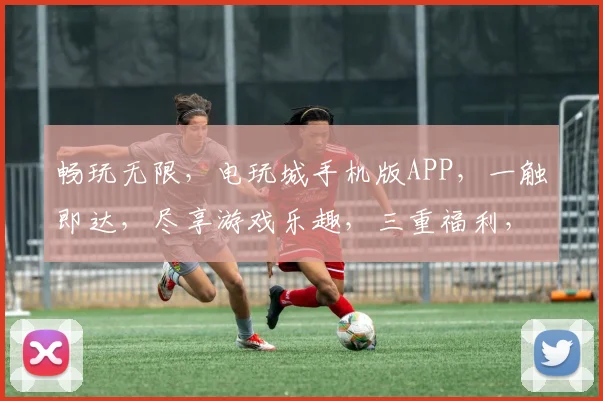 畅玩无限，电玩城手机版APP，一触即达，尽享游戏乐趣，三重福利，等你来战，逗趣无限