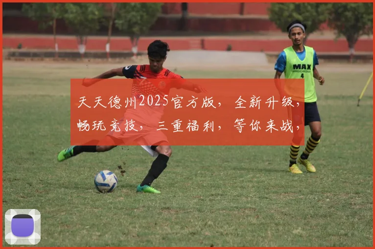 天天德州2025官方版，全新升级，畅玩竞技，三重福利，等你来战，不容错过