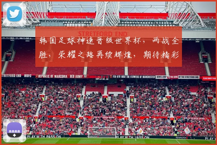 韩国足球神速晋级世界杯，两战全胜，荣耀之路再续辉煌，期待精彩对决