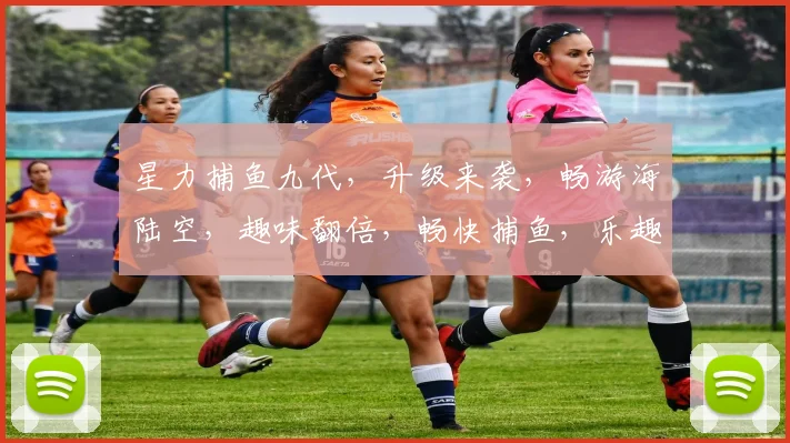 星力捕鱼九代，升级来袭，畅游海陆空，趣味翻倍，畅快捕鱼，乐趣无边