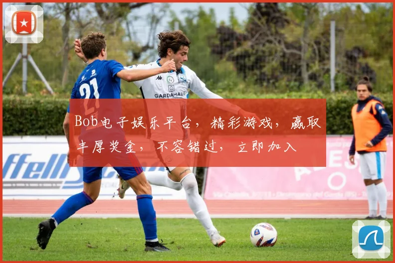 Bob电子娱乐平台，精彩游戏，赢取丰厚奖金，不容错过，立即加入