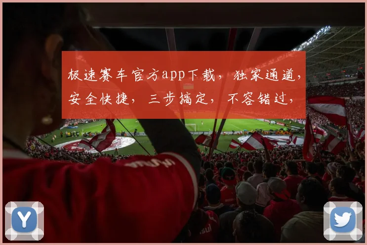 极速赛车官方app下载，独家通道，安全快捷，三步搞定，不容错过，立即体验