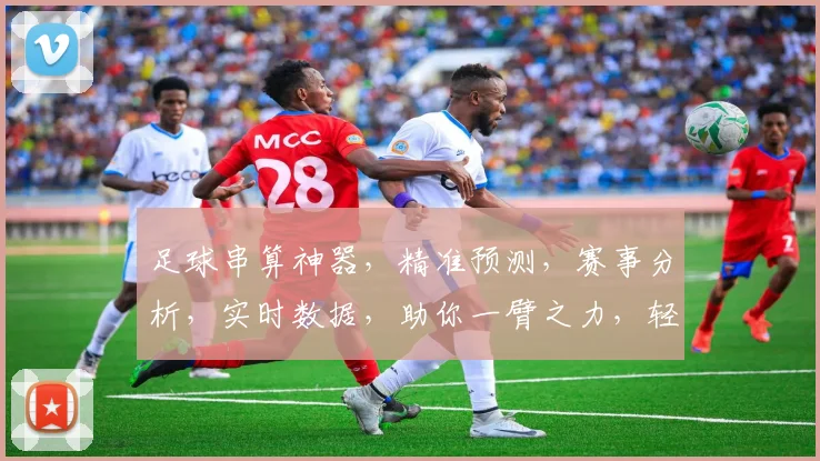 足球串算神器，精准预测，赛事分析，实时数据，助你一臂之力，轻松锁定胜局，三步轻松上手，必看攻略