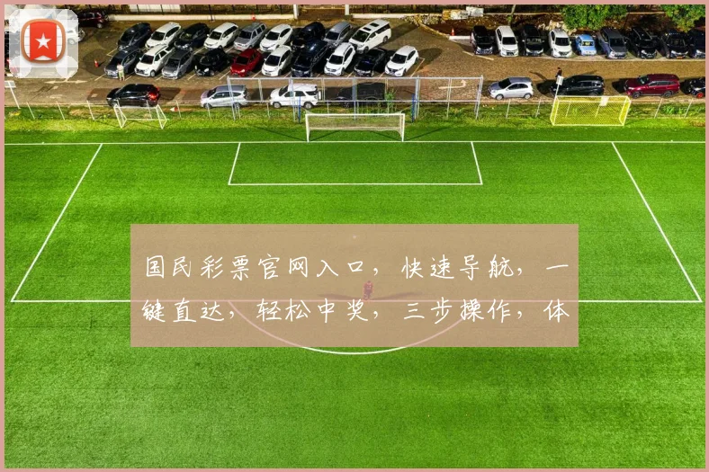 国民彩票官网入口，快速导航，一键直达，轻松中奖，三步操作，体验非凡