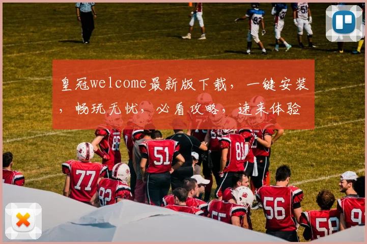 皇冠welcome最新版下载，一键安装，畅玩无忧，必看攻略，速来体验
