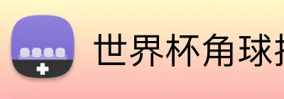 世界杯角球投注 logo